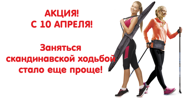 Заняться скандинавской ходьбой стало еще проще!