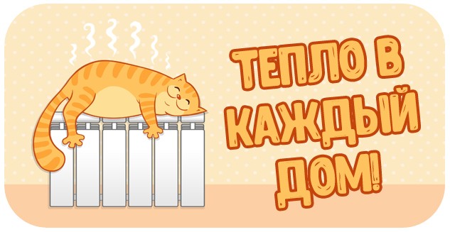Тепло в каждый дом!