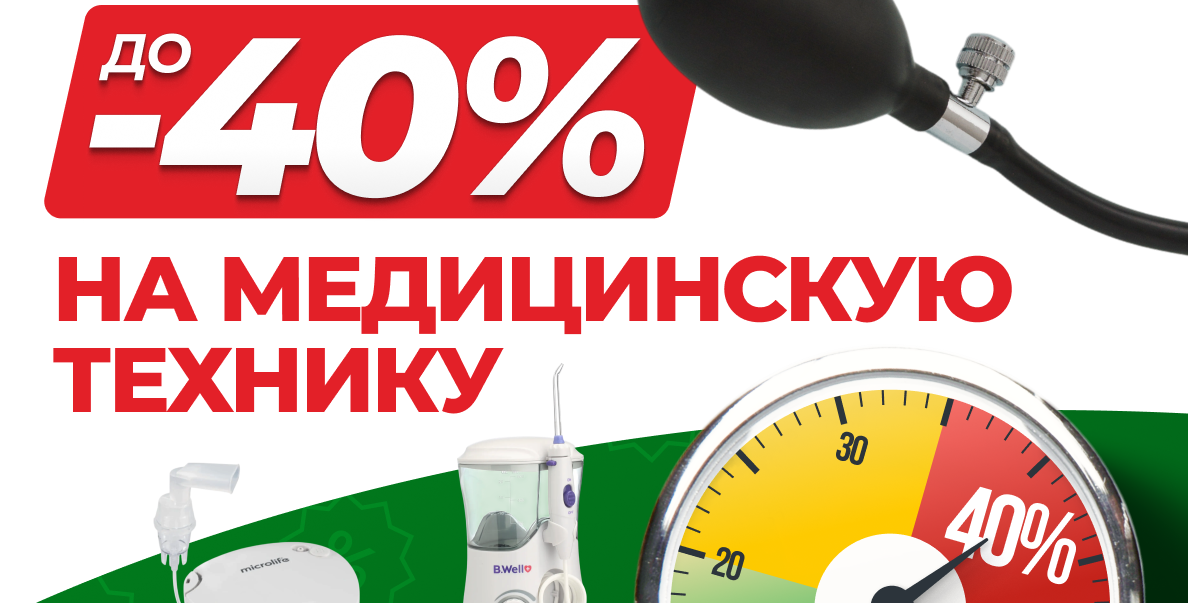 Скидки до -40% на медицинскую технику