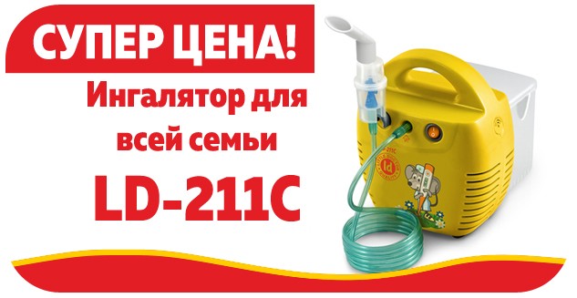 Семейный ингалятор по СУПЕР ЦЕНЕ!