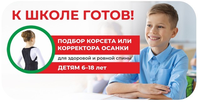 К школе готов. Подбор корректоров осанки. Скидка!