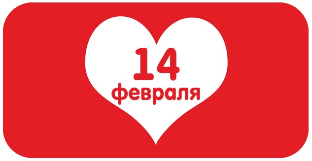 Подарки ко Дню всех влюбленных!