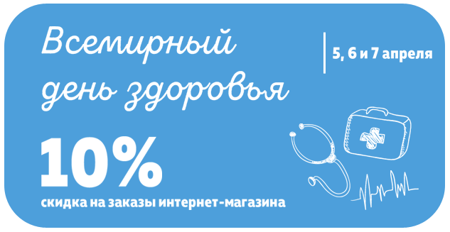 Всемирный день здоровья