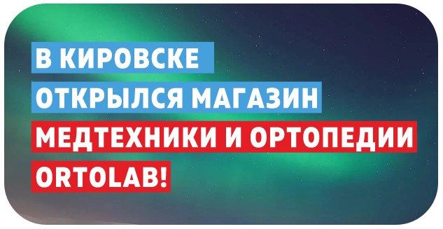 Открылся магазин Ortolab в Кировске!
