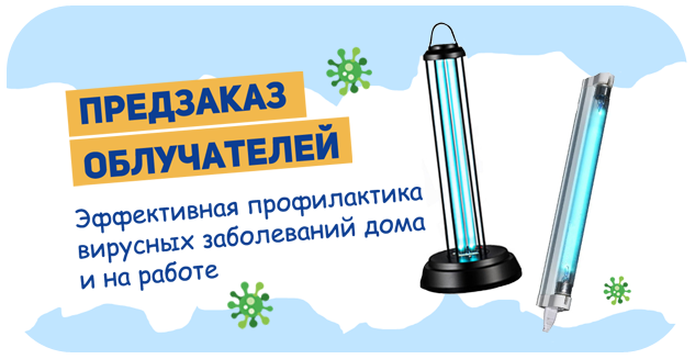 Предзаказ облучателей