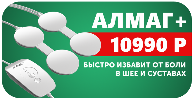 АЛМАГ+ СУПЕР ЦЕНА в феврале!