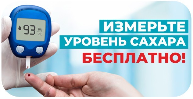 Бесплатное измерение уровня сахара в крови в Мурманске