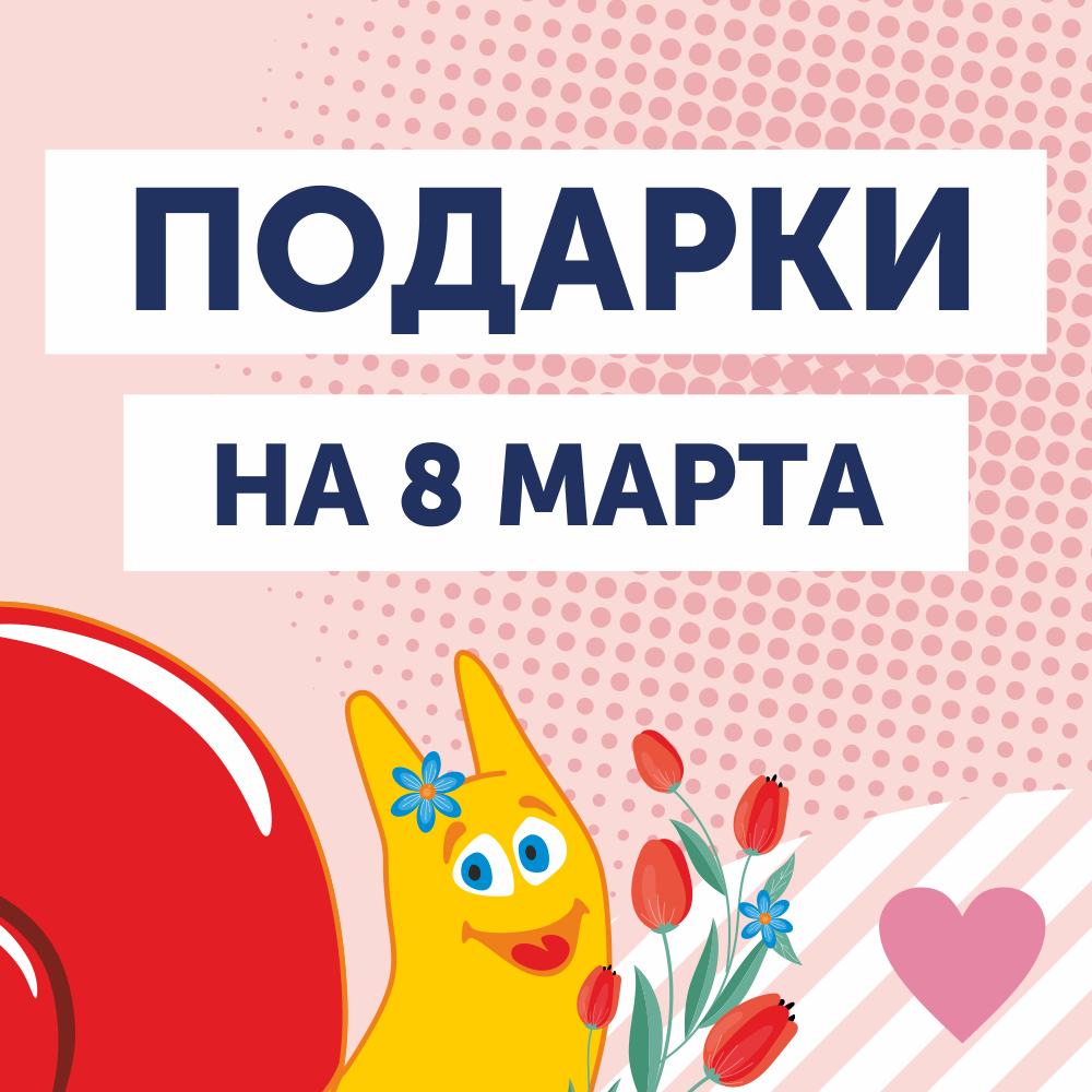 Подарки на 8 марта