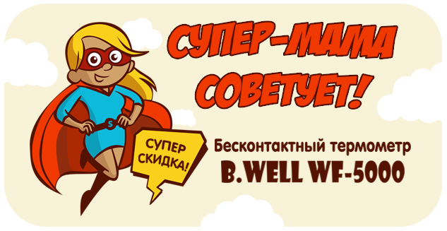 Супер-мама советует!