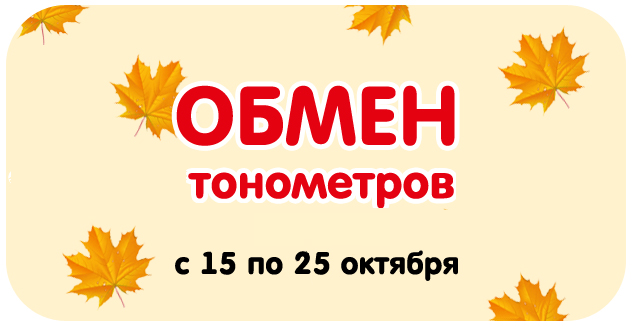 Обмен тонометров!