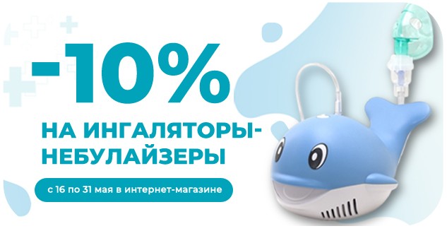 Скидка 15% на ингаляторы-небулайзеры ᐉ Купить по выгодной цене в Мурманске | Медтехника Ortolab