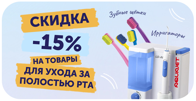 "Уход за полостью рта" - скидка 15%