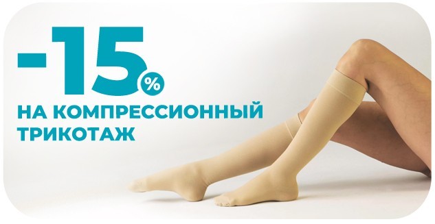 -15% на компрессионный трикотаж