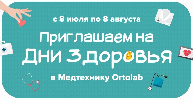 Дни здоровья в Медтехнике Ortolab