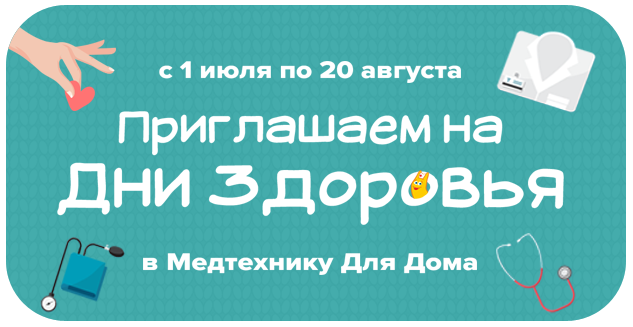 Дни Здоровья в Медтехнике Для Дома!