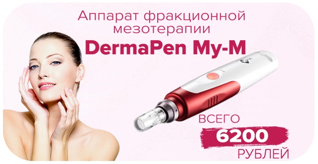 Скидка на DermaPen My-M!