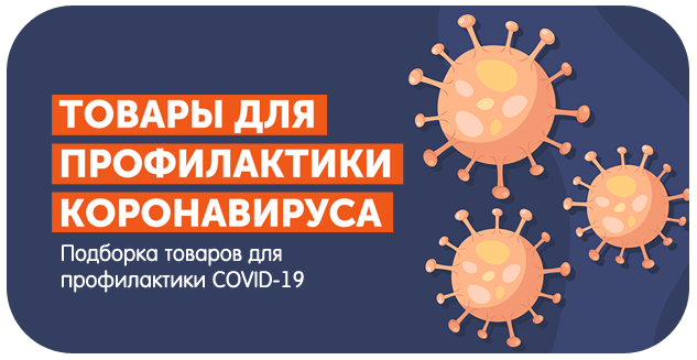 Подборка товаров против Covid-19