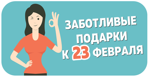Заботливые подарки к 23 февраля