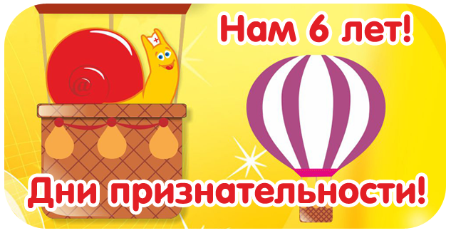 Нам 6 лет! Мы благодарны, что Вы выбрали наш магазин!