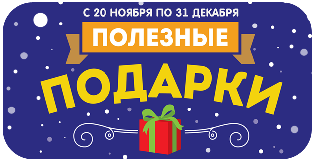 Полезные подарки 2018