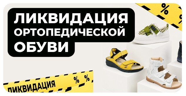 Ликвидация ортопедической обуви для детей и взрослых. Скидки до 80%