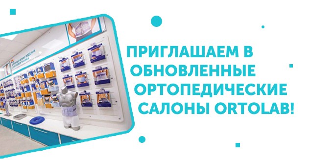 Обновленные магазины Ortolab!