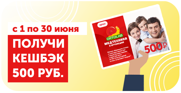Кешбэк за покупки в Медтехнике и ортопедии Ортолаб