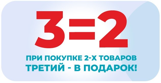 3 товара по цене 2