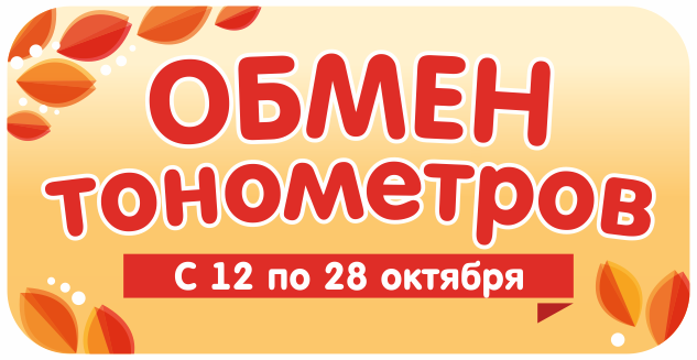 Осенний Обмен тонометров!