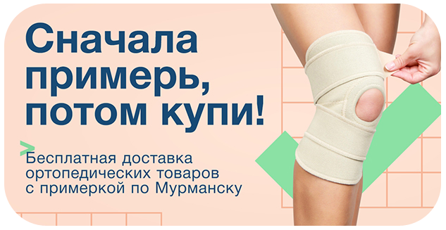 Доставка ортопедии с Примеркой!