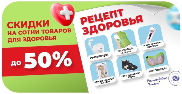 Рецепт здоровья! Скидки до 50% в Медтехнике и ортопедии Ортолаб