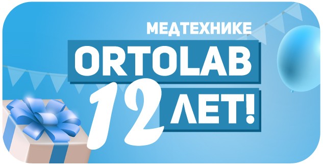 Медтехнике Ортолаб 12 лет!