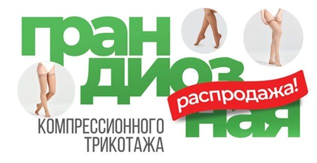 Распродажа компрессионного трикотажа. Скидки до -50%