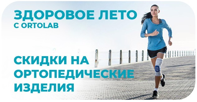 Здоровое лето с Ортолаб