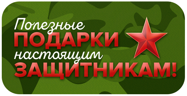 Полезные подарки защитникам!