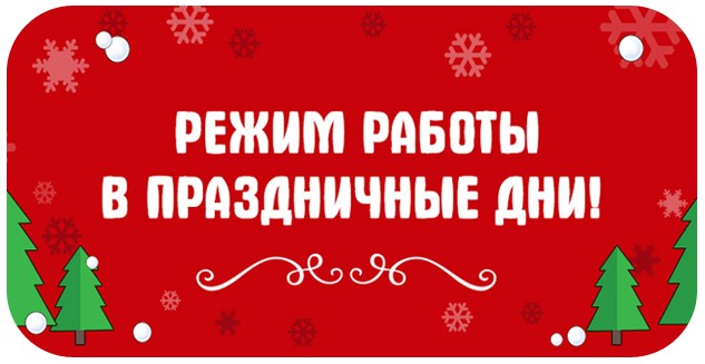 Новогодний график работы