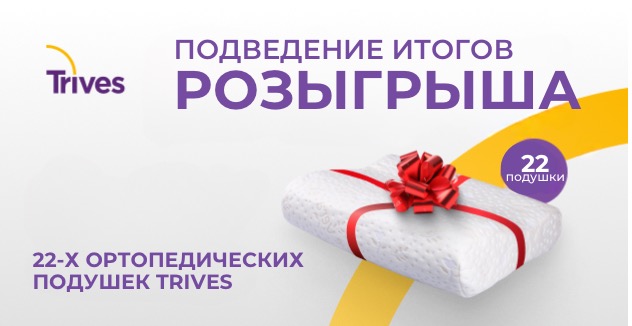Подведение итогов розыгрыша 22-х ортопедических подушек