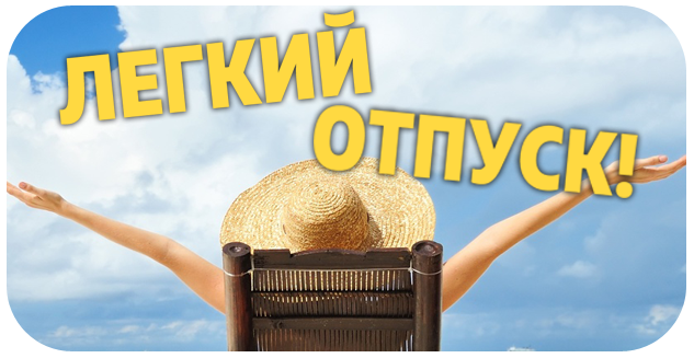 Легкий Отпуск 2018!