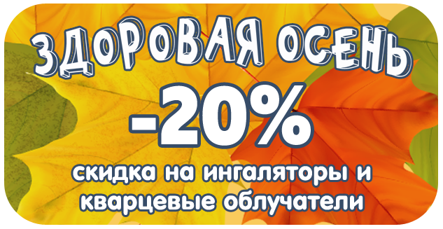 АКЦИЯ ЗДОРОВАЯ ОСЕНЬ!