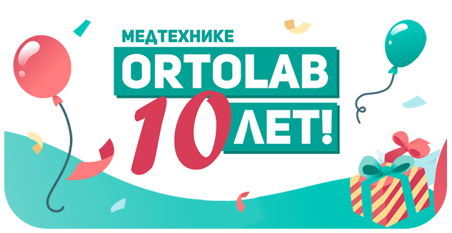 Магазинам ORTOLAB 10 лет!