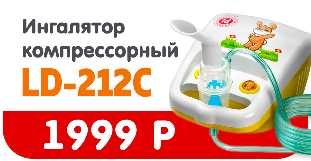 Семейный ингалятор LD-212C!