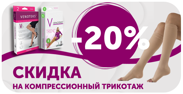 Скидка 20% на компрессионный трикотаж
