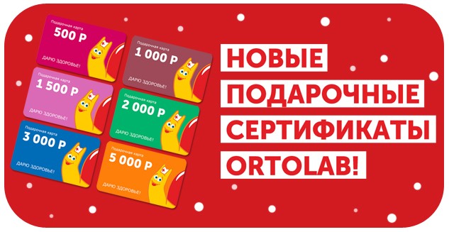Новые подарочные сертификаты в Ortolab!