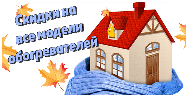 Осенние скидки на обогреватели!