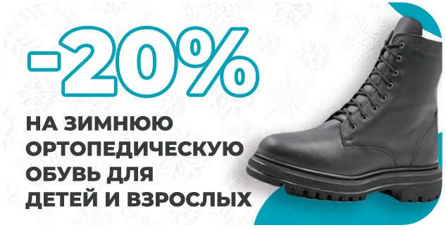 Скидка 20% на зимнюю ортопедическую обувь для детей и взрослых