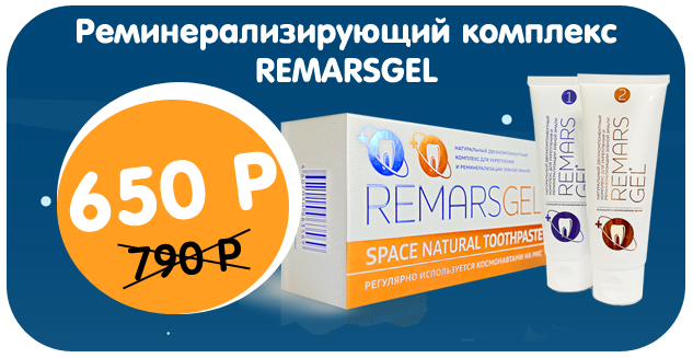 Космическая защита Ваших зубов!