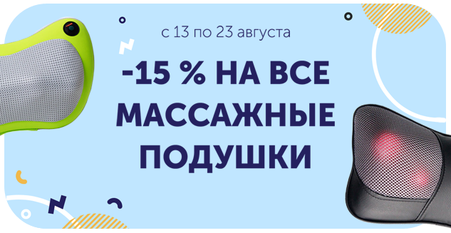 -15% на массажные подушки