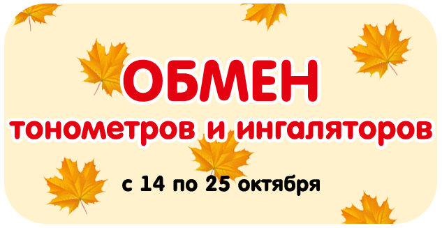 Обмен тонометров и ингаляторов!