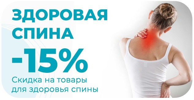 Здоровая спина