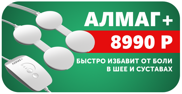 АЛМАГ+ по специальной цене!